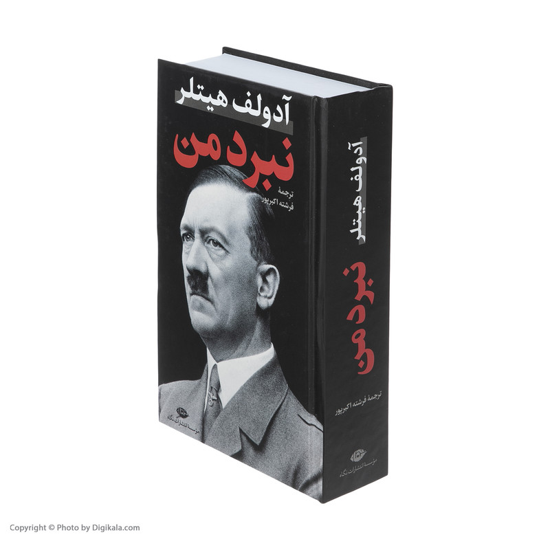 کتاب نبرد من اثر ادولف هیتلر نشر نگاه