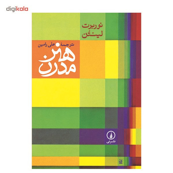 کتاب هنر مدرن اثر نوربرت لینتن کتاب هنر مدرن اثر نوربرت لینتن
