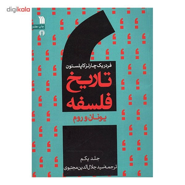 کتاب تاریخ فلسفه یونان و روم اثر فردریک چارلز کاپلستون - جلد یکم کتاب تاریخ فلسفه یونان و روم اثر فردریک چارلز کاپلستون - جلد یکم