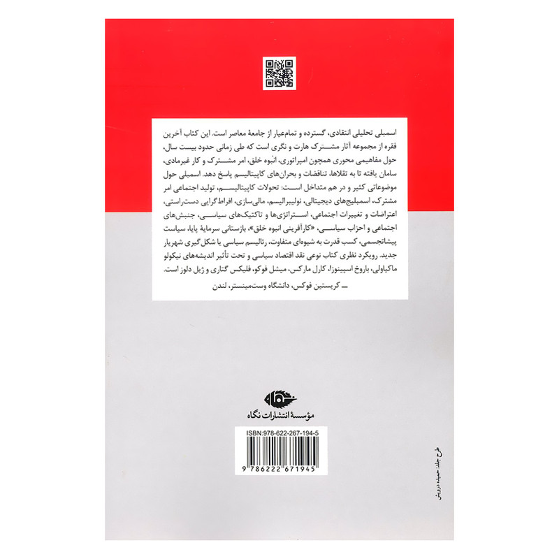 کتاب اسمبلی اثر مایکل هارت و انتونیو نگری نشر نگاه کتاب اسمبلی اثر مایکل هارت و انتونیو نگری نشر نگاه