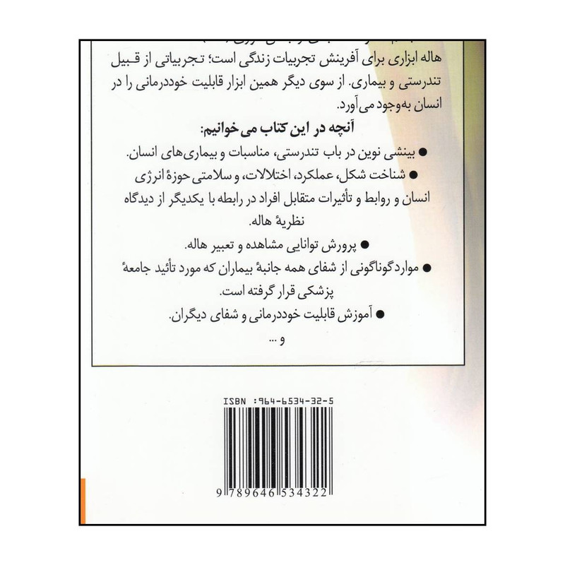 کتاب هاله درمانی با دستهای شفابخش برداشتی نوین از مفهوم تندرستی مناسبات و بیماری های انسان اثر باربارا ان برنن انتشارات جیحون کتاب هاله درمانی با دستهای شفابخش برداشتی نوین از مفهوم تندرستی مناسبات و بیماری های انسان اثر باربارا ان برنن انتشارات جیحون