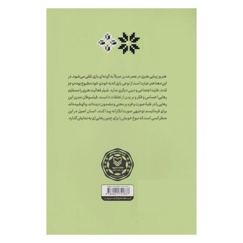کتاب اشنایی با ارای متفکران درباره هنر اثر محمد مددپور انتشارات سوره مهر جلد 5 کتاب اشنایی با ارای متفکران درباره هنر اثر محمد مددپور انتشارات سوره مهر جلد 5