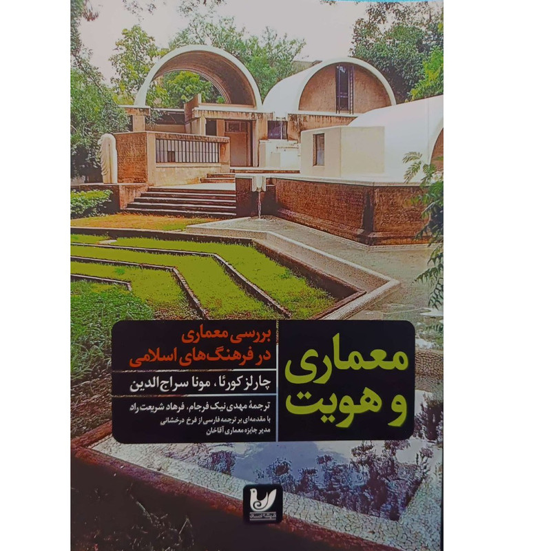 کتاب معماری و هویت اثر چارلز کوریا انتشارات اندیشه احسان کتاب معماری و هویت اثر چارلز کوریا انتشارات اندیشه احسان