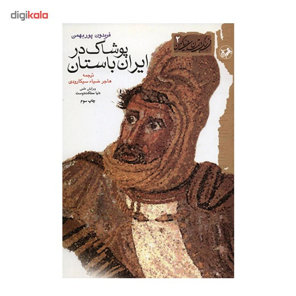 کتاب پوشاک در ایران باستان اثر فریدون پوربهمن کتاب پوشاک در ایران باستان اثر فریدون پوربهمن