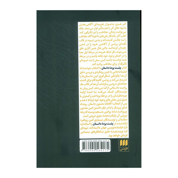 کتاب پشت پرده داستان اثر دارا مارکس ترجمه ستاره عارف کشفی انتشارات هرمس کتاب پشت پرده داستان اثر دارا مارکس ترجمه ستاره عارف کشفی انتشارات هرمس