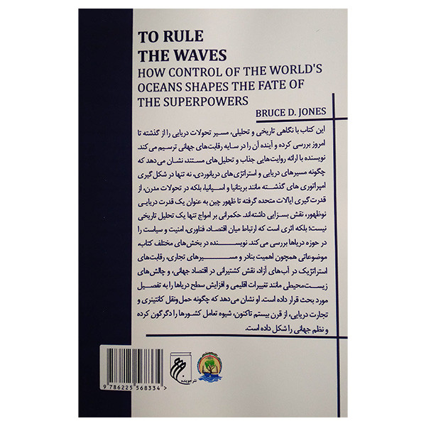 کتاب حکمرانی بر امواج اثر براس دی جونز ترجمه رضا عباسی و ابراهیم ضرغامی انتشارات جوینده