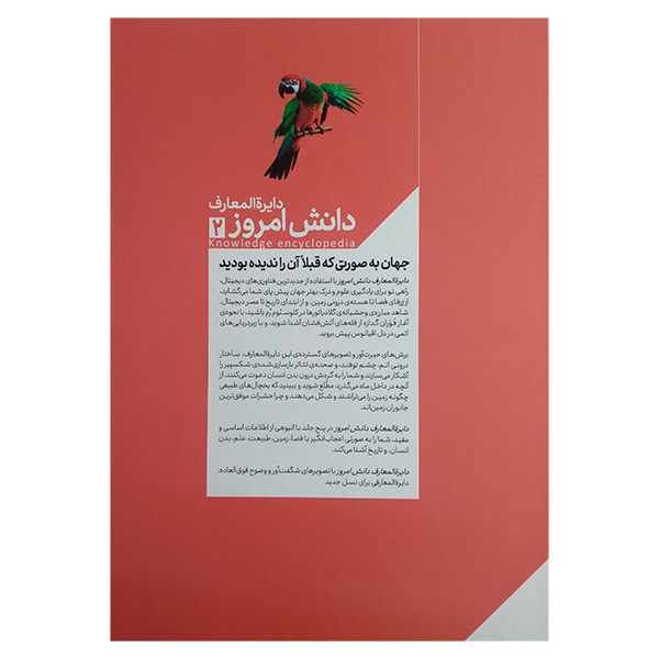 کتاب کتاب دایره المعارف دانش امروز 2 طبیعت اثر کیم برایان و یان گراهام و دارن نیش ترجمه محمدرضا افضلی انتشارات محراب قلم مهتاب کتاب کتاب دایره المعارف دانش امروز 2 طبیعت اثر کیم برایان و یان گراهام و دارن نیش ترجمه محمدرضا افضلی انتشارات محراب قلم مهتاب
