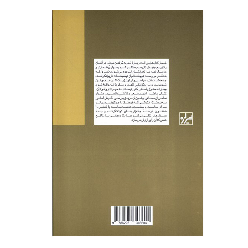 کتاب جذابیت فرهنگ در تاریخ المان اثر ولف لپنیس ترجمه علیرضا میردیده انتشارات شیرازه کتاب ما نوبت چاپ 1 کتاب جذابیت فرهنگ در تاریخ المان اثر ولف لپنیس ترجمه علیرضا میردیده انتشارات شیرازه کتاب ما نوبت چاپ 1