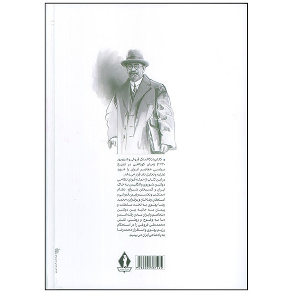 کتاب ذکا الملک فروغی و شهریور اثر باقر عاقلی انتشارات جاویدان کتاب ذکا الملک فروغی و شهریور اثر باقر عاقلی انتشارات جاویدان