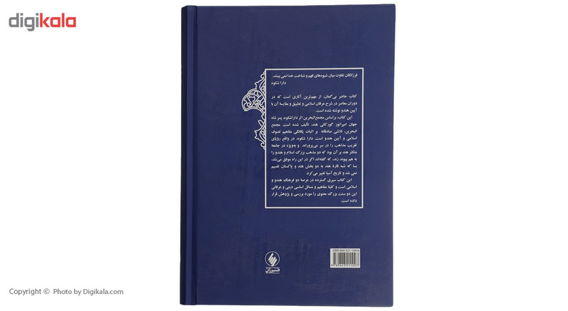 کتاب ایین هندو و عرفان اسلامی اثر داریوش شایگان کتاب ایین هندو و عرفان اسلامی اثر داریوش شایگان