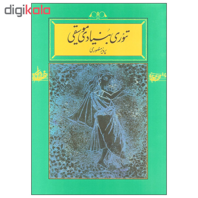 کتاب تیوری بنیادی موسیقی اثر پرویز منصوری انتشارات کارنامه کتاب تیوری بنیادی موسیقی اثر پرویز منصوری انتشارات کارنامه