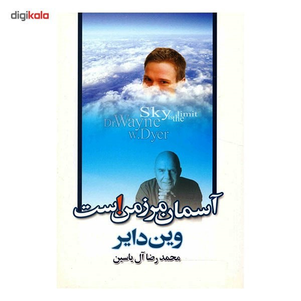 کتاب اسمان مرز من است اثر وین دایر کتاب اسمان مرز من است اثر وین دایر