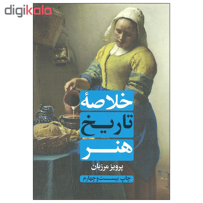 کتاب خلاصه تاریخ هنر اثر پرویز مرزبان انتشارات علمی و فرهنگی کتاب خلاصه تاریخ هنر اثر پرویز مرزبان انتشارات علمی و فرهنگی