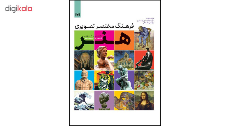 کتاب فرهنگ مختصر تصویری هنر اثر سونیا وایلوک کتاب فرهنگ مختصر تصویری هنر اثر سونیا وایلوک