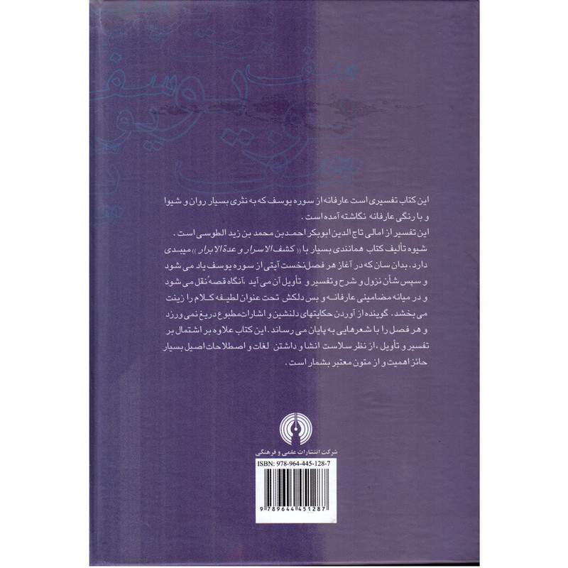 کتاب قصه یوسف (ع) اثر احمد بن محمد بن زید طوسی نشر علمی و فرهنگی کتاب قصه یوسف (ع) اثر احمد بن محمد بن زید طوسی نشر علمی و فرهنگی