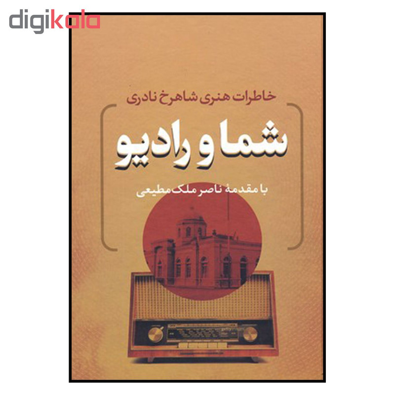 کتاب شما و رادیو اثر شاهرخ نادری نشر بدرقه جاویدان کتاب شما و رادیو اثر شاهرخ نادری نشر بدرقه جاویدان