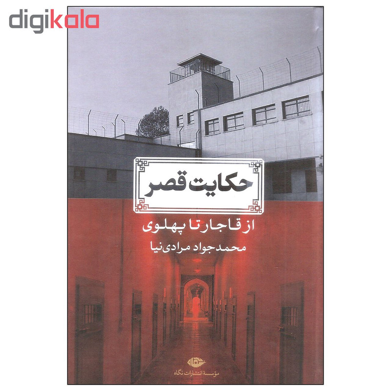 کتاب حکایت قصر اثر محمدجواد مرادی نیا نشر نگاه کتاب حکایت قصر اثر محمدجواد مرادی نیا نشر نگاه