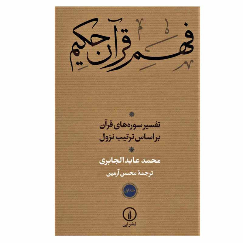 کتاب فهم قران حکیم اثر محمدعابد الجابری نشر نی 2 جلدی
