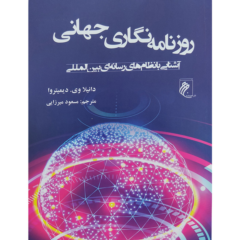 کتاب روزنامه نگاری جهانی اثر دانیلا وی . دیمیتروا انتشارات جوینده کتاب روزنامه نگاری جهانی اثر دانیلا وی . دیمیتروا انتشارات جوینده