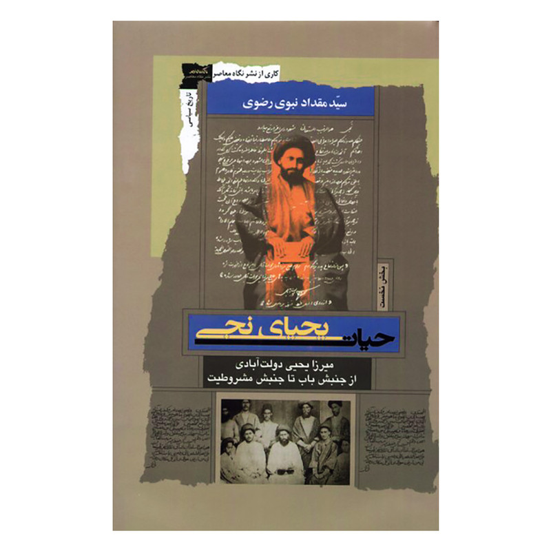 کتاب حیات یحیای نجی اثر مقداد نبوی رضوی نشر نگاه معاصر کتاب حیات یحیای نجی اثر مقداد نبوی رضوی نشر نگاه معاصر
