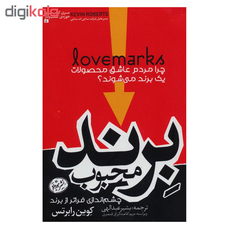 کتاب برند محبوب اثر کوین رابرتس نشر هورمزد