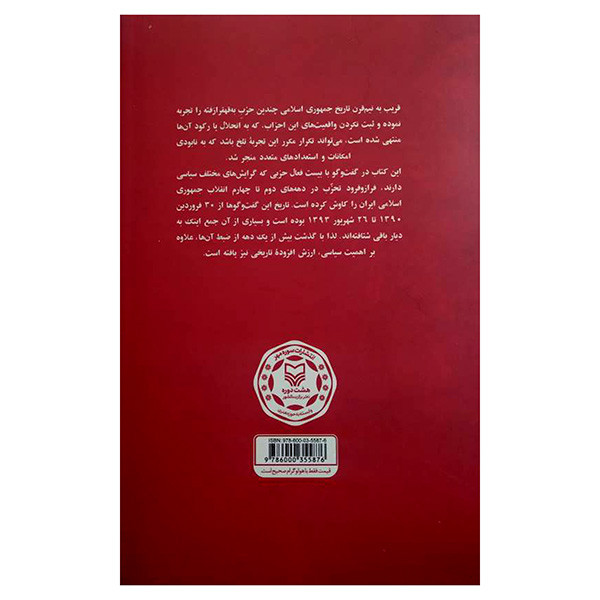 کتاب نسل دوم احزاب اثر محمد مهدی اسلامی و سید حامد حسینی انتشارات سوره مهر کتاب نسل دوم احزاب اثر محمد مهدی اسلامی و سید حامد حسینی انتشارات سوره مهر