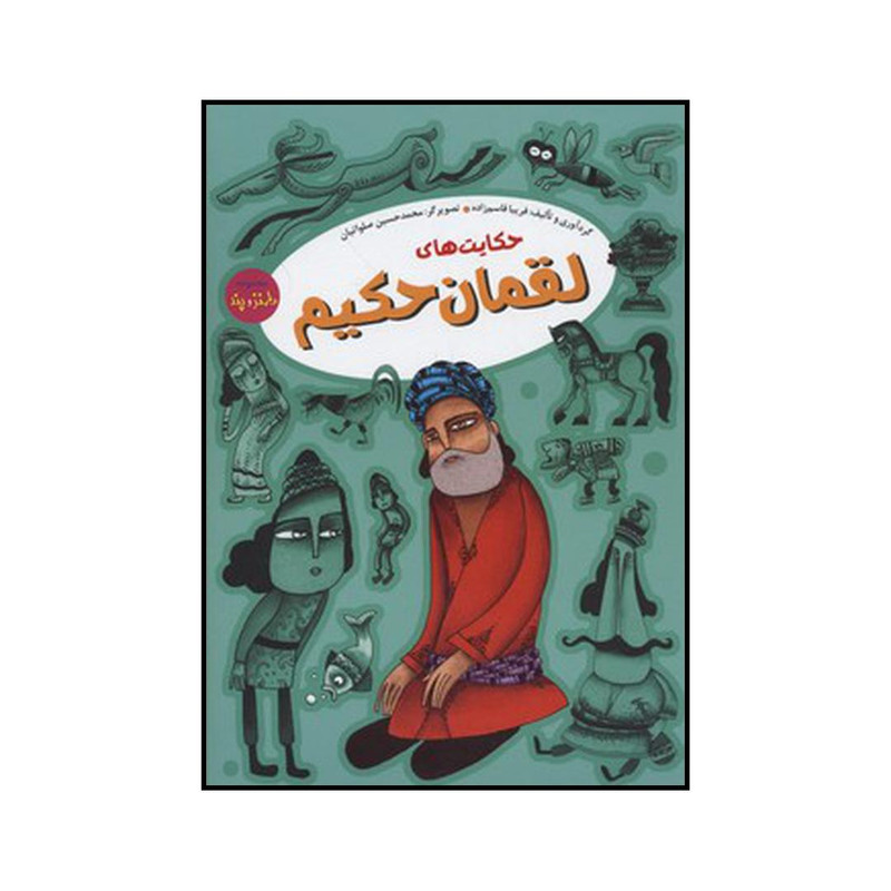 کتاب حکایتهای لقمان حکیم اثر فریبا قاسم زاده نشر ارایان کتاب حکایتهای لقمان حکیم اثر فریبا قاسم زاده نشر ارایان