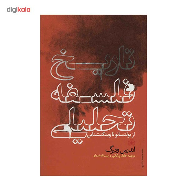 کتاب تاریخ فلسفه تحلیلی اثر اندرس ودبرگ کتاب تاریخ فلسفه تحلیلی اثر اندرس ودبرگ