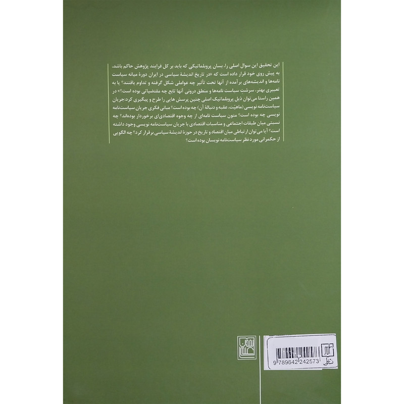 کتاب جریان سیاست نامه نویسی در تاریخ اثر محمدرضا مرادی طادی انتشارات تمدن علمی کتاب جریان سیاست نامه نویسی در تاریخ اثر محمدرضا مرادی طادی انتشارات تمدن علمی