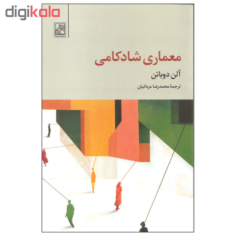 کتاب معماری شادکامی اثر الن دوباتن انتشارات تمدن علمی کتاب معماری شادکامی اثر الن دوباتن انتشارات تمدن علمی