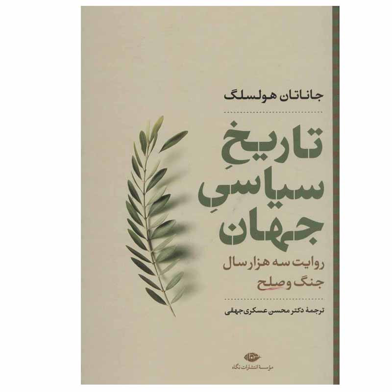 کتاب تاریخ سیاسی جهان اثر جاناتان هولسلگ نشر نگاه