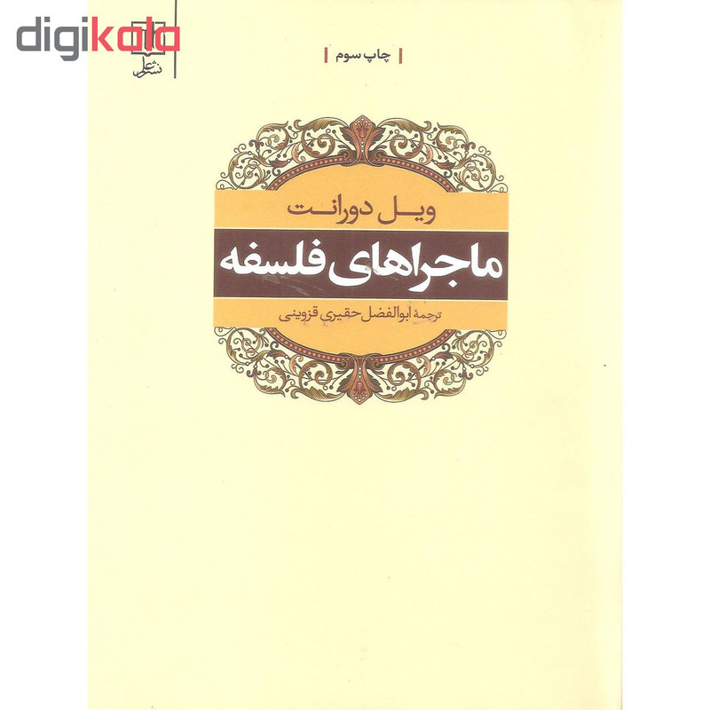 کتاب ماجراهای فلسفه اثر ویل دورانت نشر علمی کتاب ماجراهای فلسفه اثر ویل دورانت نشر علمی