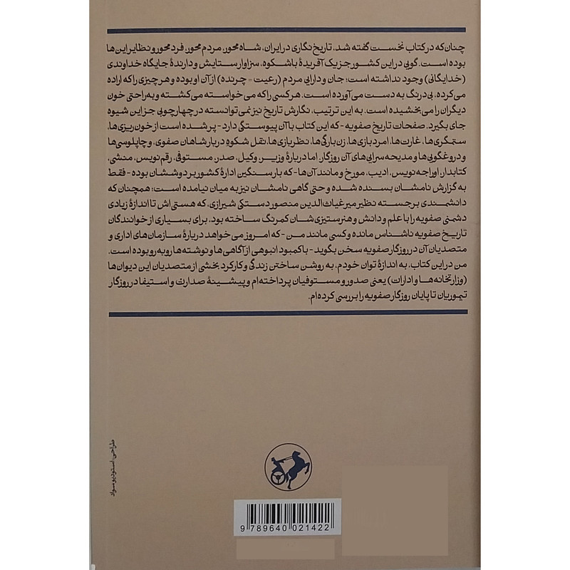 کتاب دیوان سالاری و نظام اداری در روزگار صفویه اثر عباسقلی غفاری فرد نشر امیر کبیر 2 جلدی کتاب دیوان سالاری و نظام اداری در روزگار صفویه اثر عباسقلی غفاری فرد نشر امیر کبیر 2 جلدی