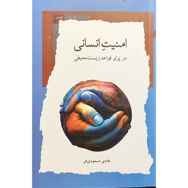 کتاب امنیت انسانی اثر هادی مسعودی فر انتشارات نگاه معاصر کتاب امنیت انسانی اثر هادی مسعودی فر انتشارات نگاه معاصر