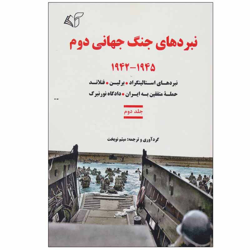کتاب نبردهای جنگ جهانی دوم اثر میثم نوبخت انتشارات ارمان رشد جلد 2 کتاب نبردهای جنگ جهانی دوم اثر میثم نوبخت انتشارات ارمان رشد جلد 2
