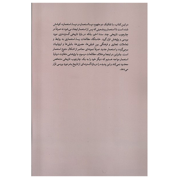کتاب پسا استعماری پسا استعماری اثر حاجیعلی سپهوند انتشارات نقدفرهنگ کتاب پسا استعماری پسا استعماری اثر حاجیعلی سپهوند انتشارات نقدفرهنگ