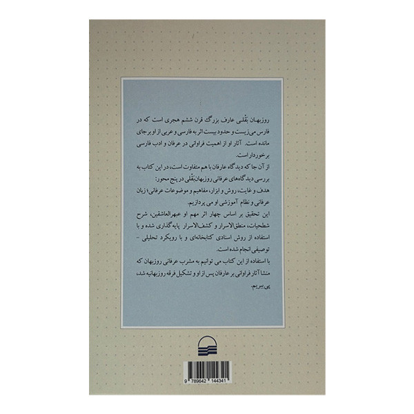 کتاب بررسی مشرب عرفانی روزبهان بقلی اثر الهام تمدن انتشارات کویر کتاب بررسی مشرب عرفانی روزبهان بقلی اثر الهام تمدن انتشارات کویر