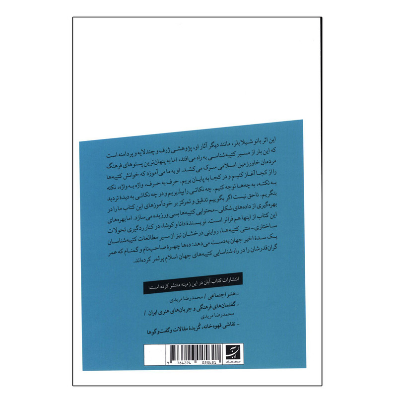 کتاب کتیبه های دوران اسلامی اثر شیلا بلر ترجمه ولیالله کاوسی نشر ابان کتاب کتیبه های دوران اسلامی اثر شیلا بلر ترجمه ولیالله کاوسی نشر ابان