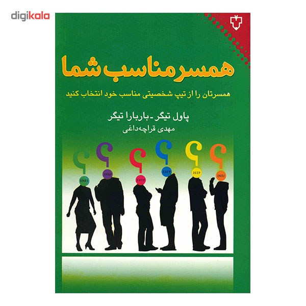کتاب همسر مناسب شما اثر پاول تیگر کتاب همسر مناسب شما اثر پاول تیگر