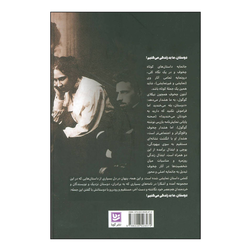 کتاب دوستان، ما بد زندگی میکنیم گزیدهای از داستانهای کوتاه نمایشی اثر انتون چخوف انتشارات خانه فرهنگ و هنر گویا کتاب دوستان، ما بد زندگی میکنیم گزیدهای از داستانهای کوتاه نمایشی اثر انتون چخوف انتشارات خانه فرهنگ و هنر گویا