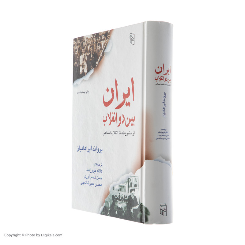کتاب ایران بین دو انقلاب اثر یرواند ابراهامیان نشر مرکز کتاب ایران بین دو انقلاب اثر یرواند ابراهامیان نشر مرکز