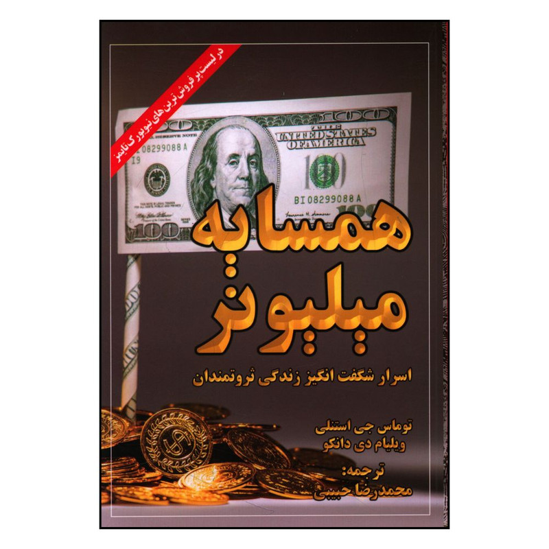 کتاب همسایه میلیونر اثر توماس جی استانلی انتشارات ابر سفید کتاب همسایه میلیونر اثر توماس جی استانلی انتشارات ابر سفید