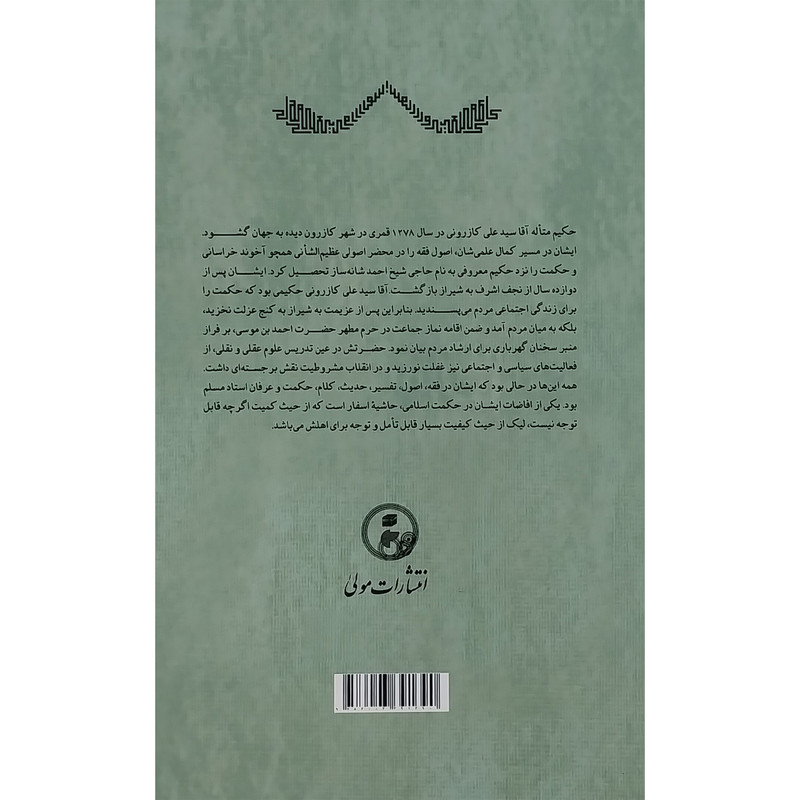 کتاب تعلیقه اقا سیدعلی کازرونی اثر منوچهر صدوقی سها انتشارات مولی کتاب تعلیقه اقا سیدعلی کازرونی اثر منوچهر صدوقی سها انتشارات مولی