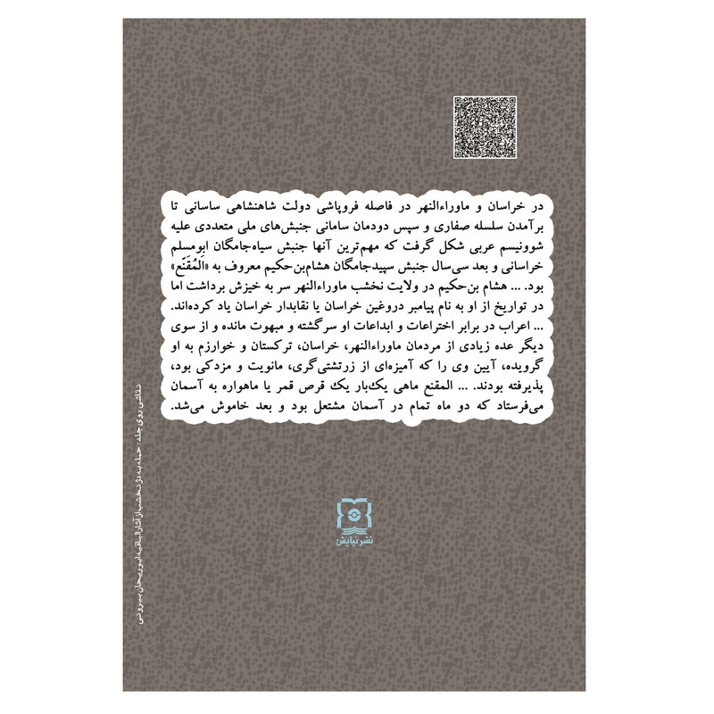 کتاب پیامبر نقابدار دژ نخشب اثر خسرو معتضد نشر نیایش کتاب پیامبر نقابدار دژ نخشب اثر خسرو معتضد نشر نیایش