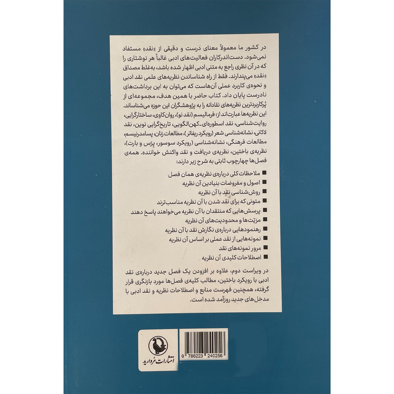 کتاب نظریه و نقد ادبی اثر حسین پاینده انتشارات مروارید جلد 1 کتاب نظریه و نقد ادبی اثر حسین پاینده انتشارات مروارید جلد 1