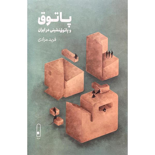 کتاب پاتوق و پاتوق نشینی در ایران اثر فرید مرادی نشر قطره کتاب پاتوق و پاتوق نشینی در ایران اثر فرید مرادی نشر قطره