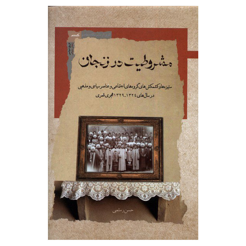 کتاب مشروطیت در زنجان اثر حسن رستمی انتشارات نگاه معاصر کتاب مشروطیت در زنجان اثر حسن رستمی انتشارات نگاه معاصر