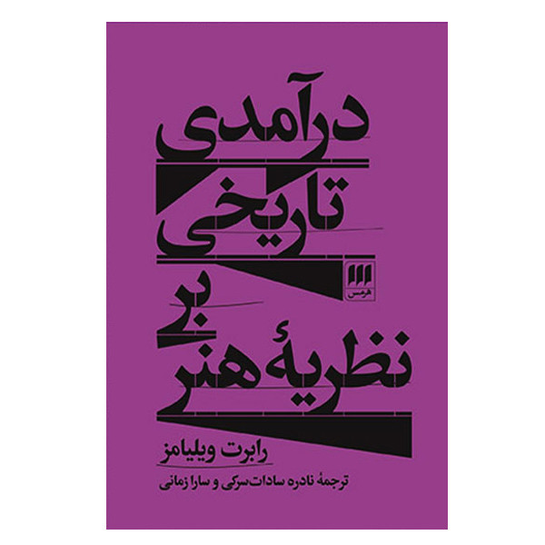 کتاب درامدی تاریخی بر نظریه هنر اثر رابرت ویلیامز انتشارات هرمس کتاب درامدی تاریخی بر نظریه هنر اثر رابرت ویلیامز انتشارات هرمس