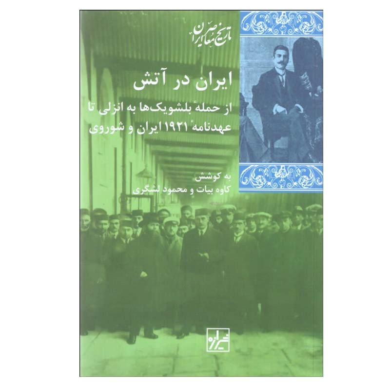 کتاب ایران در اتش اثر کاوه بیات و محمود لشگری انتشارات شیرازه کتاب ایران در اتش اثر کاوه بیات و محمود لشگری انتشارات شیرازه