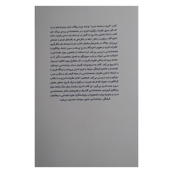 کتاب فروید و جامعه مدرن اثر رابرت بوکاک ترجمه محمدرضا غلامی شکار سرایی انتشارات پیله کتاب فروید و جامعه مدرن اثر رابرت بوکاک ترجمه محمدرضا غلامی شکار سرایی انتشارات پیله